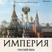 Постер книги Империя. Книга 1