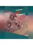 Александра Сашнева - В погоне за дофамином