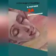 Постер книги В погоне за дофамином