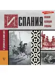 Рамон Наварете - Испания. Полная история