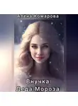 Алёна Комарова - Внучка Деда Мороза