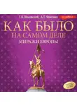 Глеб Носовский - Миражи Европы