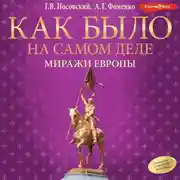 Постер книги Миражи Европы