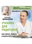 Александр Шишонин - Учебник для родителей. Как зачать, родить и вырастить здорового ребенка