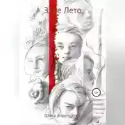 Постер книги Злое Лето