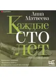 Анна Матвеева - Каждые сто лет. Роман с дневником