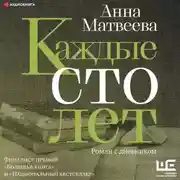 Постер книги Каждые сто лет. Роман с дневником