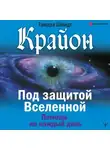 Тамара Шмидт - Крайон. Под защитой Вселенной. Помощь на каждый день