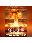 Эдгар Грант - Событие 2024