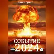 Постер книги Событие 2024