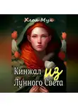Хлоя Мун - Кинжал из лунного света