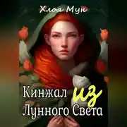 Постер книги Кинжал из лунного света