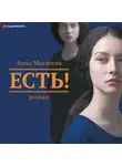 Анна Матвеева - Есть!