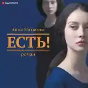 Постер книги Есть!
