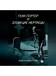 Константин Костин - Гена Портер и Зловещие Мертвецы