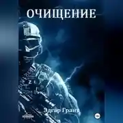 Постер книги Очищение