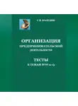 Сергей Каледин - Организация предпринимательской деятельности. Тесты к темам 9-13
