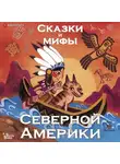 Автор Неизвестен - Сказки и мифы Северной Америки