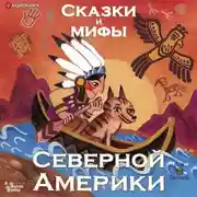 Постер книги Сказки и мифы Северной Америки