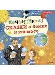 Марина Собе-Панек - Почемучкины сказки о Земле и космосе