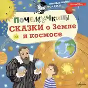 Постер книги Почемучкины сказки о Земле и космосе