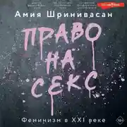 Постер книги Право на секс. Феминизм в XXI веке