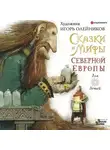 Леонид Яхнин - Сказки и мифы Северной Европы