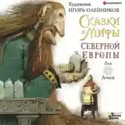 Постер книги Сказки и мифы Северной Европы