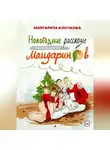 Маргарита Клочкова - Новогодние рассказы на кожуре от мандаринов