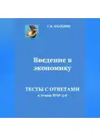 Сергей Каледин - Введение в экономику. Тесты с ответами к темам №№ 5-6