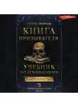 Намтар Энзигаль - Книга Призывателя. Учебник по демонологии