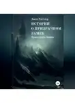 Джон Раттлер - Истории о Призрачном Замке