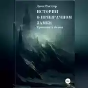 Постер книги Истории о Призрачном Замке
