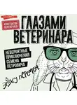 Константин Перепечаев - Глазами ветеринара. Невероятные приключения Семена Петровича в эпоху перемен