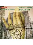 Инна Комарова - Тайна старой монахини. Добрая сказка