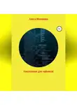 Алиса Макарова - Накопления для чайников