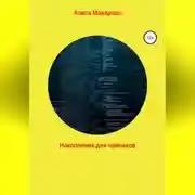 Постер книги Накопления для чайников