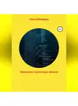 Алиса Макарова - Финансовые стратегии для чайников