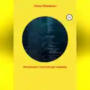 Постер книги Финансовые стратегии для чайников