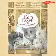 Постер книги Кот Тихон и новые знакомые