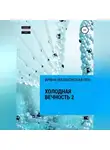 Ирина Малаховская-Пен - Холодная вечность 2