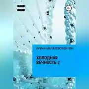 Постер книги Холодная вечность 2