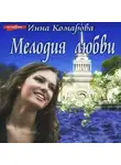 Инна Комарова - Мелодия любви