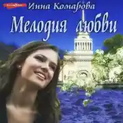 Постер книги Мелодия любви