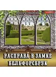 Инна Комарова - Расправа в замке Бельфорсбрук