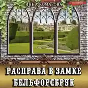 Постер книги Расправа в замке Бельфорсбрук
