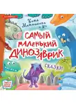 Светлана Щелкунова - Самый маленький динозаврик