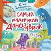 Постер книги Самый маленький динозаврик