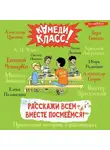 Сборник - Расскажи всем – вместе посмеёмся. Прикольные истории о школьниках
