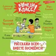Постер книги Расскажи всем – вместе посмеёмся. Прикольные истории о школьниках